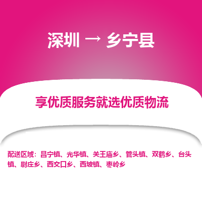 深圳到鄉(xiāng)寧縣物流專線_深圳至鄉(xiāng)寧縣貨運公司
