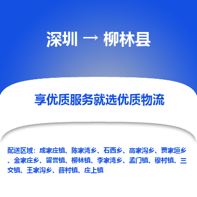 深圳到柳林縣物流專(zhuān)線