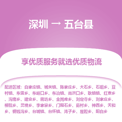 深圳到五臺(tái)縣貨運(yùn)站-上門(mén)提貨-一對(duì)一服務(wù)