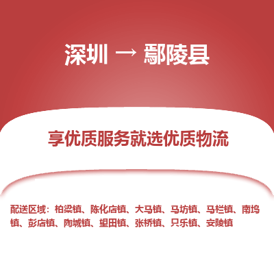 深圳到鄢陵縣貨運(yùn)公司_深圳到鄢陵縣貨運(yùn)專線