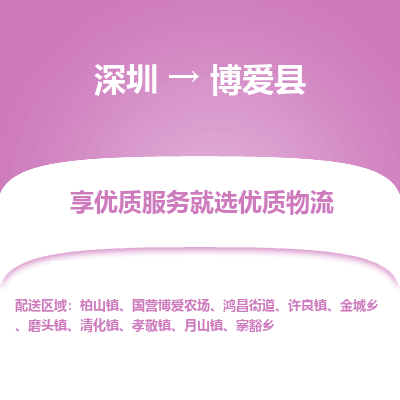 深圳到博愛縣貨運站-上門提貨-一對一服務(wù)