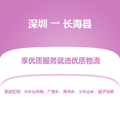 深圳到長(zhǎng)?？h物流專(zhuān)線_深圳至長(zhǎng)?？h貨運(yùn)公司
