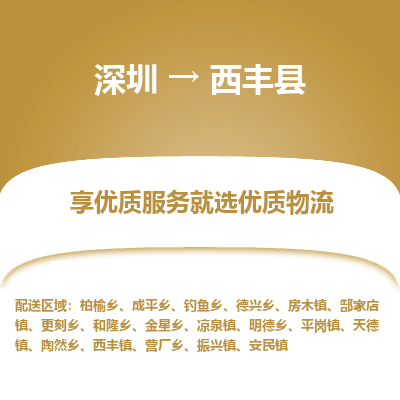 深圳到西豐縣物流專線