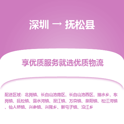 深圳到撫松縣貨運公司_深圳到撫松縣貨運專線