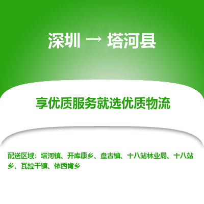 深圳到塔河縣貨運(yùn)公司_深圳到塔河縣貨運(yùn)專(zhuān)線