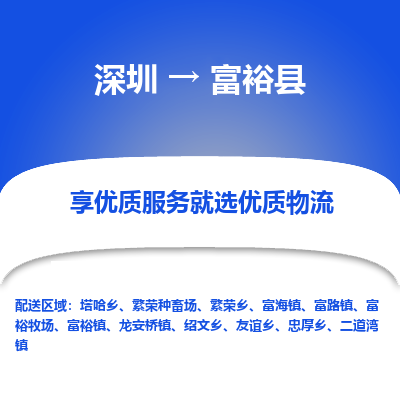 深圳到富裕縣物流專線_深圳至富?？h貨運公司