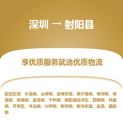 深圳到射陽(yáng)縣貨運(yùn)站-上門(mén)提貨-一對(duì)一服務(wù)