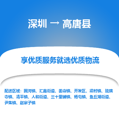 深圳到高唐縣貨運(yùn)站-上門(mén)提貨-一對(duì)一服務(wù)