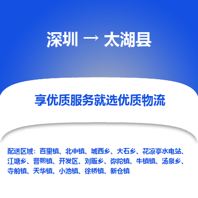 深圳到太湖縣物流專(zhuān)線(xiàn)_深圳至太湖縣貨運(yùn)公司