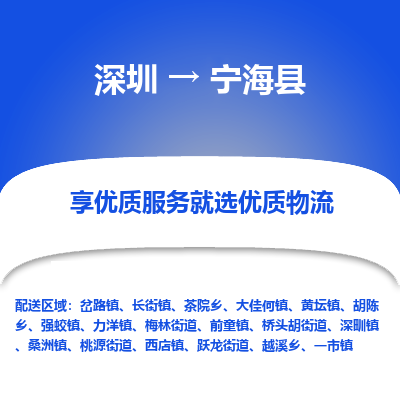 深圳到寧?？h物流專線_深圳至寧?？h貨運公司