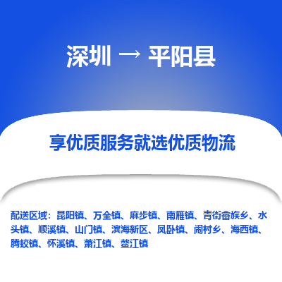 深圳到平陽(yáng)縣物流專線_深圳至平陽(yáng)縣貨運(yùn)公司