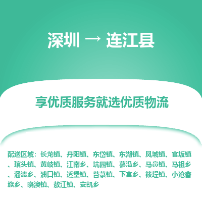 深圳到連江縣物流專(zhuān)線_深圳至連江縣貨運(yùn)公司