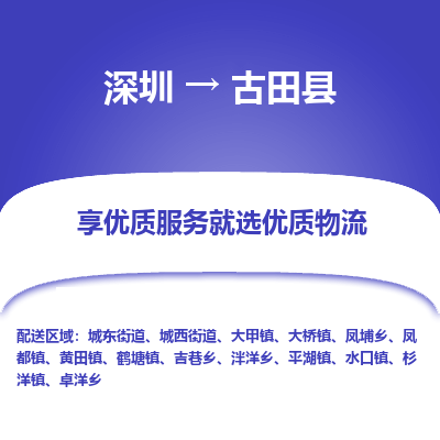 深圳到古田縣貨運(yùn)公司(當(dāng)天派送）