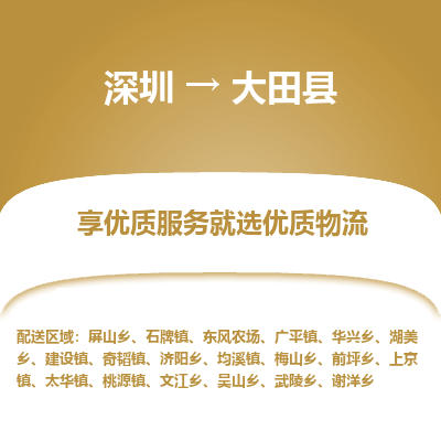 深圳到大田縣貨運(yùn)公司(當(dāng)天派送）