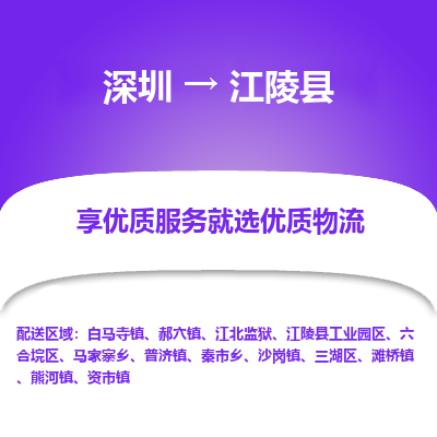 深圳到江陵縣物流專線_深圳至江陵縣貨運(yùn)公司