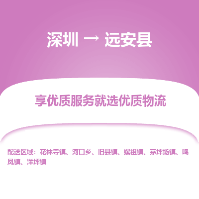深圳到遠(yuǎn)安縣貨運公司_深圳到遠(yuǎn)安縣貨運專線