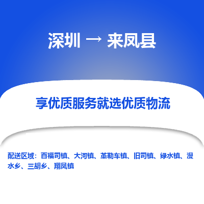 深圳到來(lái)鳳縣貨運(yùn)站-上門提貨-一對(duì)一服務(wù)