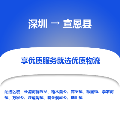 深圳到宣恩縣物流專(zhuān)線