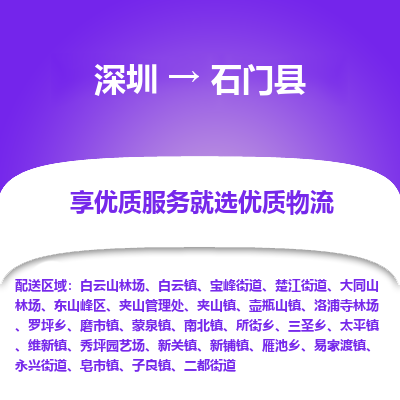 深圳到石門(mén)縣物流專(zhuān)線_深圳至石門(mén)縣貨運(yùn)公司
