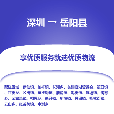 深圳到岳陽縣貨運(yùn)公司_深圳到岳陽縣貨運(yùn)專線