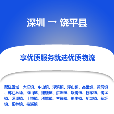 深圳到饒平縣物流專線_深圳至饒平縣貨運(yùn)公司