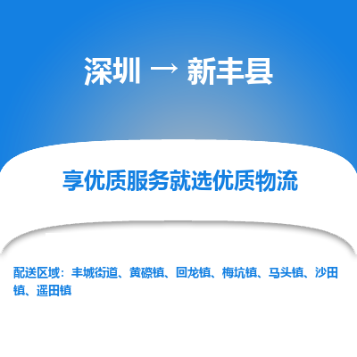 深圳到新豐縣貨運(yùn)站-上門(mén)提貨-一對(duì)一服務(wù)