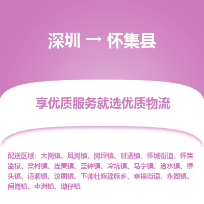 深圳到懷集縣貨運(yùn)公司_深圳到懷集縣貨運(yùn)專(zhuān)線(xiàn)