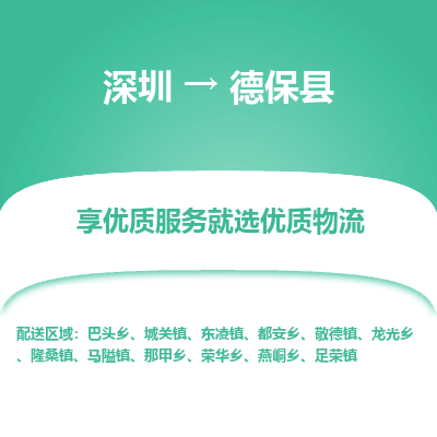 深圳到德?？h物流專線_深圳至德?？h貨運(yùn)公司