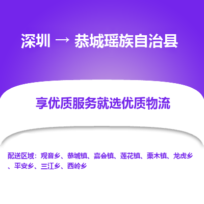 深圳到恭城瑤族自治縣貨運(yùn)公司_深圳到恭城瑤族自治縣貨運(yùn)專(zhuān)線