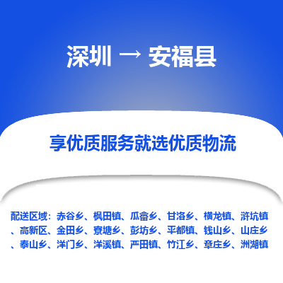 深圳到安福縣物流專(zhuān)線_深圳至安?？h貨運(yùn)公司