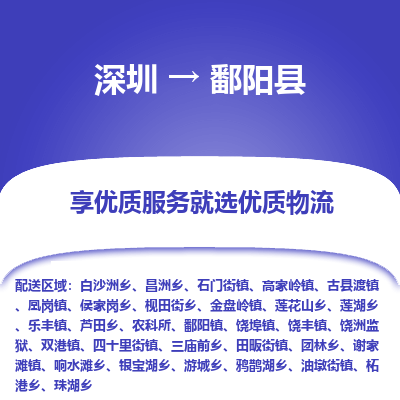 深圳到鄱陽(yáng)縣物流專(zhuān)線