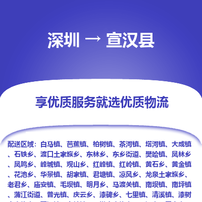 深圳到宣漢縣物流專線_深圳至宣漢縣貨運(yùn)公司