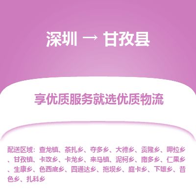 深圳到甘孜縣物流專(zhuān)線(xiàn)_深圳至甘孜縣貨運(yùn)公司