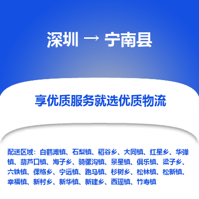 深圳到寧南縣貨運(yùn)公司_深圳到寧南縣貨運(yùn)專(zhuān)線(xiàn)
