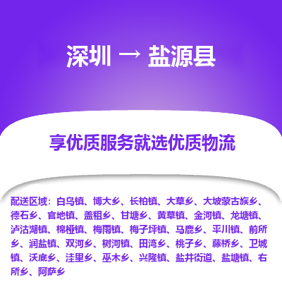 深圳到鹽源縣貨運公司_深圳到鹽源縣貨運專線