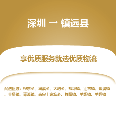 深圳到鎮(zhèn)遠縣物流專線