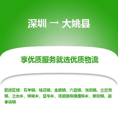 深圳到大姚縣物流專(zhuān)線