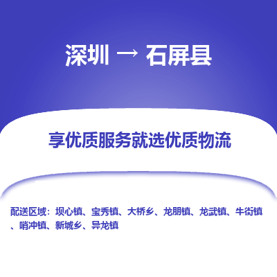 深圳到石屏縣貨運(yùn)站-上門提貨-一對(duì)一服務(wù)