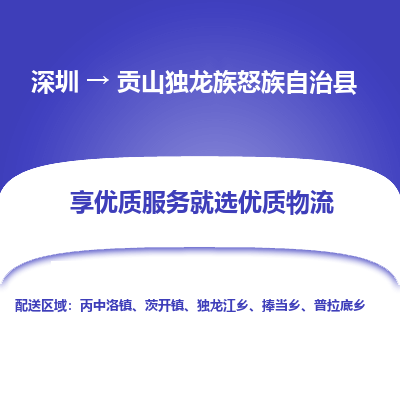 深圳到貢山縣物流專(zhuān)線_深圳至貢山縣貨運(yùn)公司