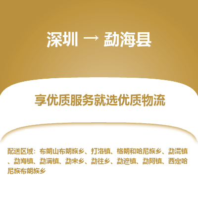 深圳到勐?？h貨運(yùn)公司_深圳到勐?？h貨運(yùn)專線
