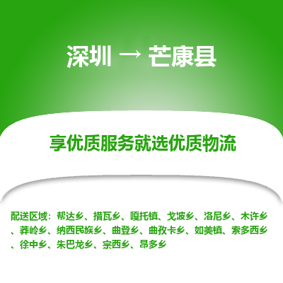 深圳到芒康縣物流專線_深圳至芒康縣貨運公司