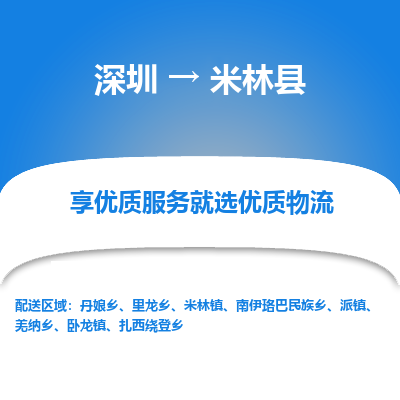 深圳到米林縣物流專(zhuān)線