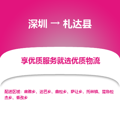深圳到札達(dá)縣物流專(zhuān)線