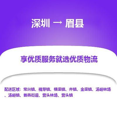 深圳到眉縣貨運(yùn)公司_深圳到眉縣貨運(yùn)專線