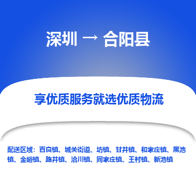 深圳到合陽(yáng)縣物流專線_深圳至合陽(yáng)縣貨運(yùn)公司