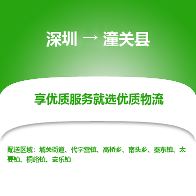 深圳到潼關(guān)縣貨運公司_深圳到潼關(guān)縣貨運專線