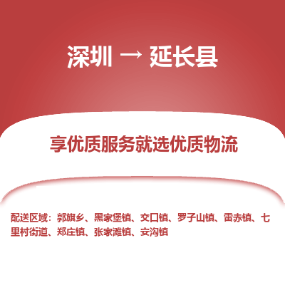 深圳到延長(zhǎng)縣物流專線_深圳至延長(zhǎng)縣貨運(yùn)公司