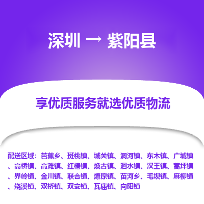深圳到紫陽縣貨運(yùn)站-上門提貨-一對一服務(wù)