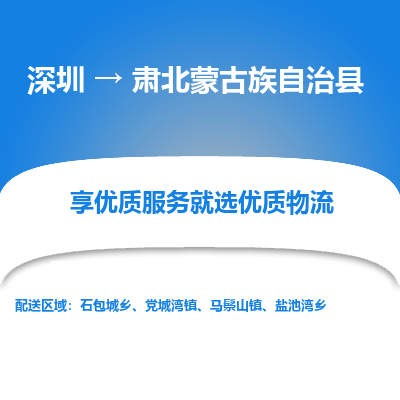 深圳到肅北蒙古族自治縣貨運公司_深圳到肅北蒙古族自治縣貨運專線