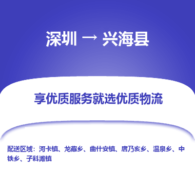 深圳到興?？h貨運(yùn)公司_深圳到興?？h貨運(yùn)專線
